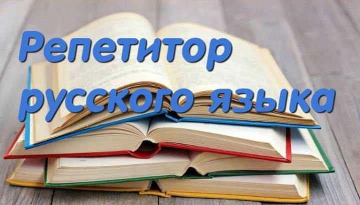 Репетитор по русскому языку онлайн: как найти своего преподавателя