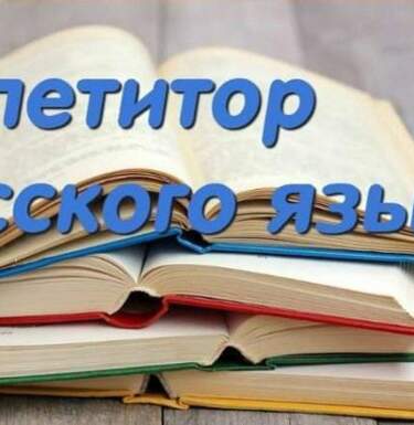 Репетитор по русскому языку онлайн: как найти своего преподавателя