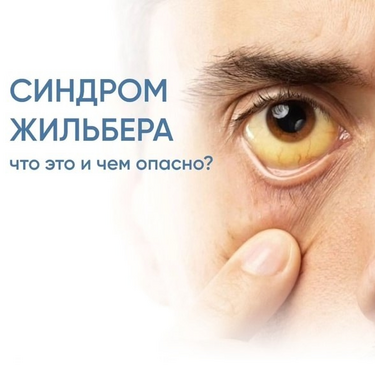 Синдром Жильбера у детей, особенности течения