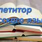 Репетитор по русскому языку онлайн: как найти своего преподавателя